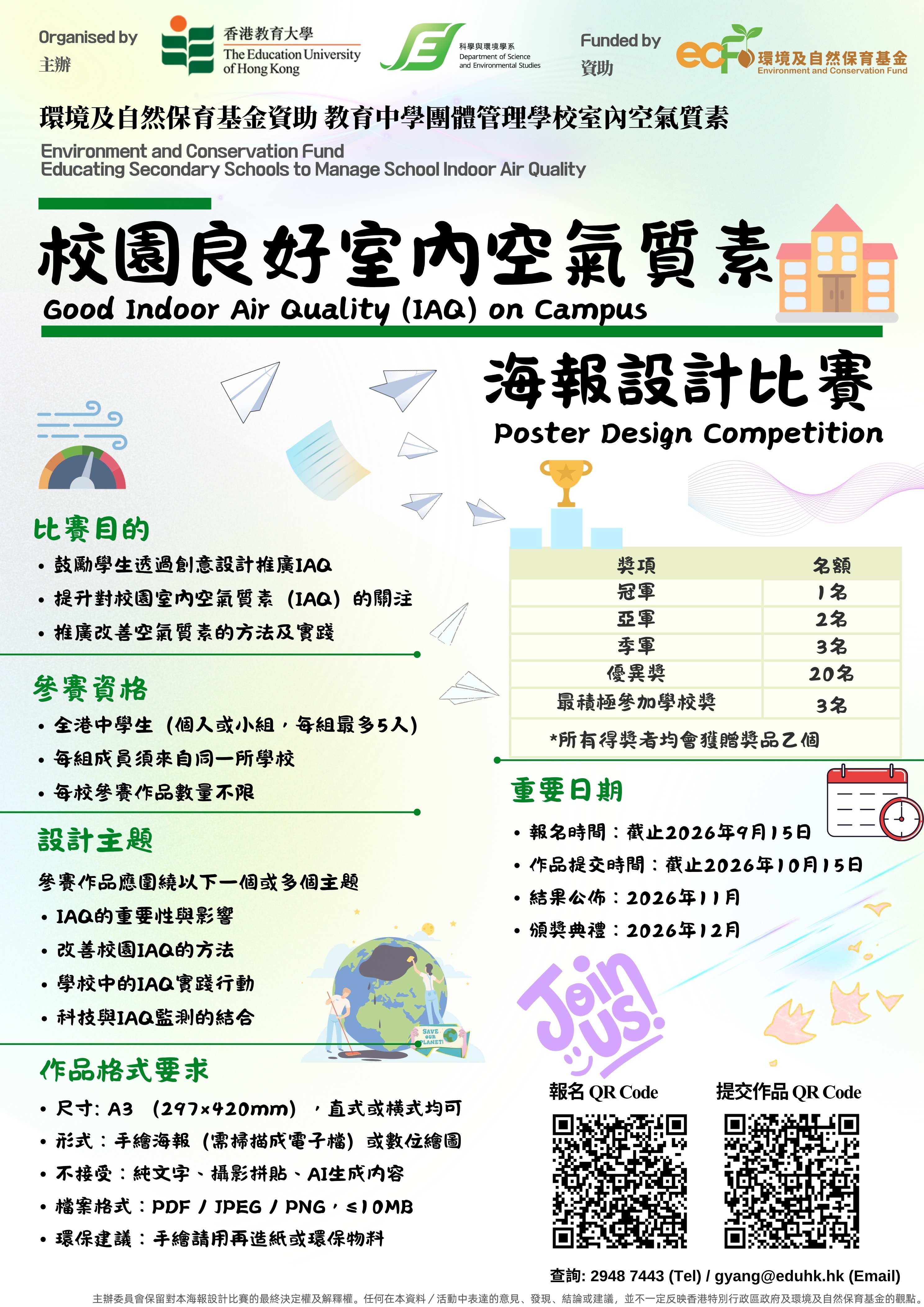 「環境及自然保育基金資助 教育中學團體管理學校室內空氣質素」 海報設計比賽_宣傳海報