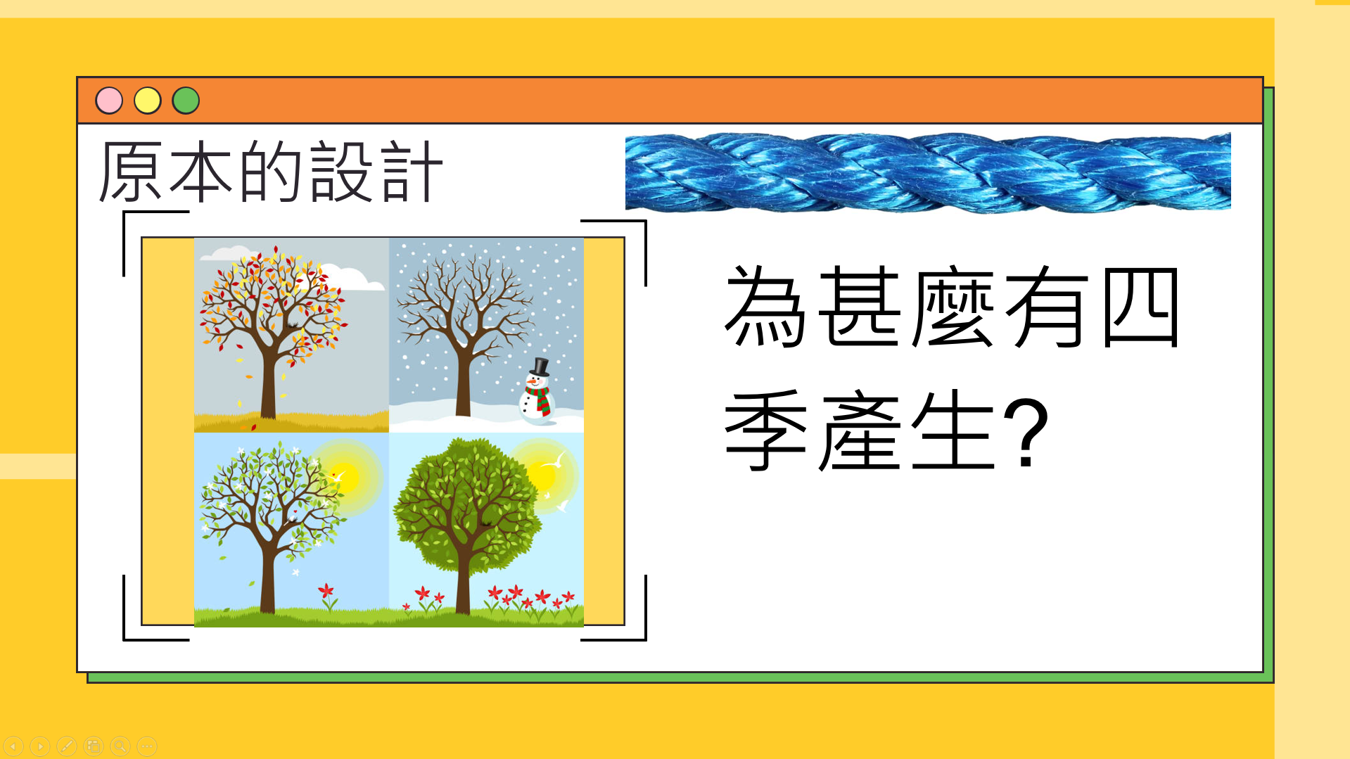 四季