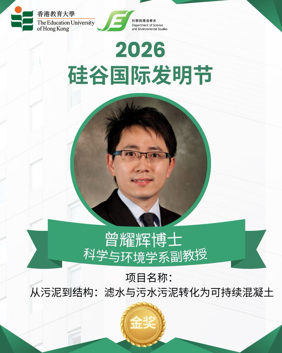 恭喜教大科学与环境学系副教授曾耀辉博士