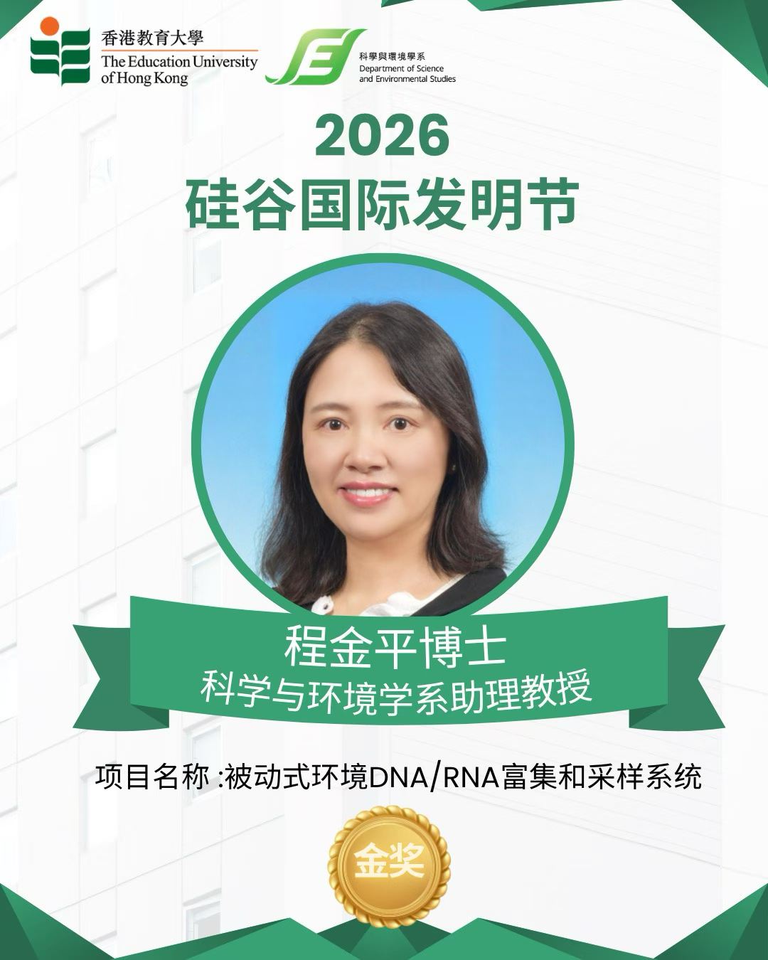 恭喜教大科学与环境学系助理教授程金平博士 ！  
