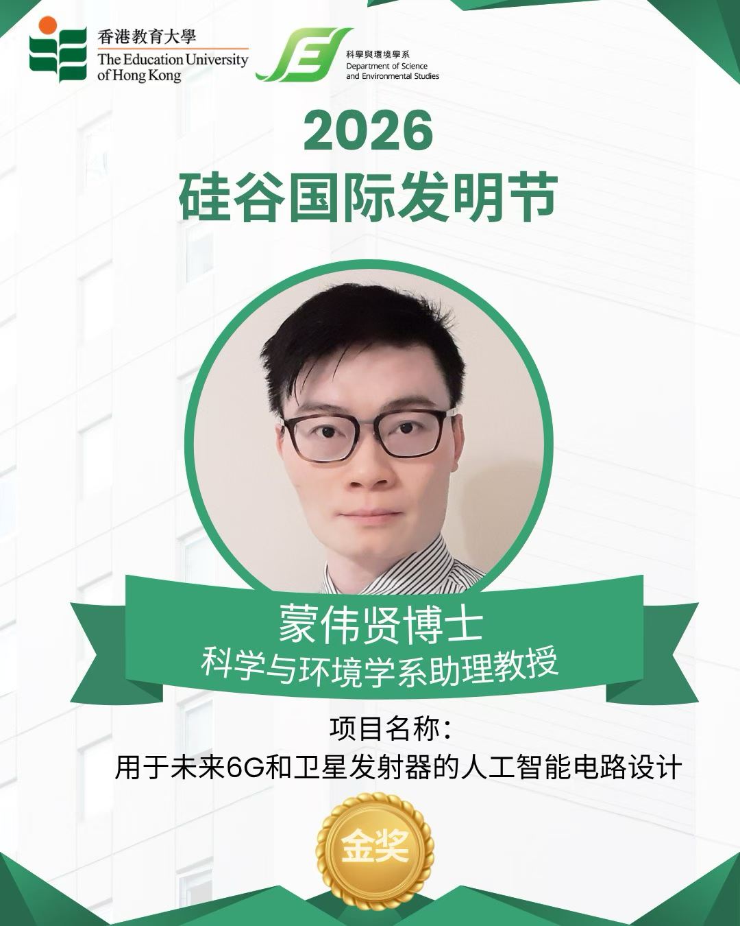 恭喜教大科学与环境学系助理教授程金平博士 ！
