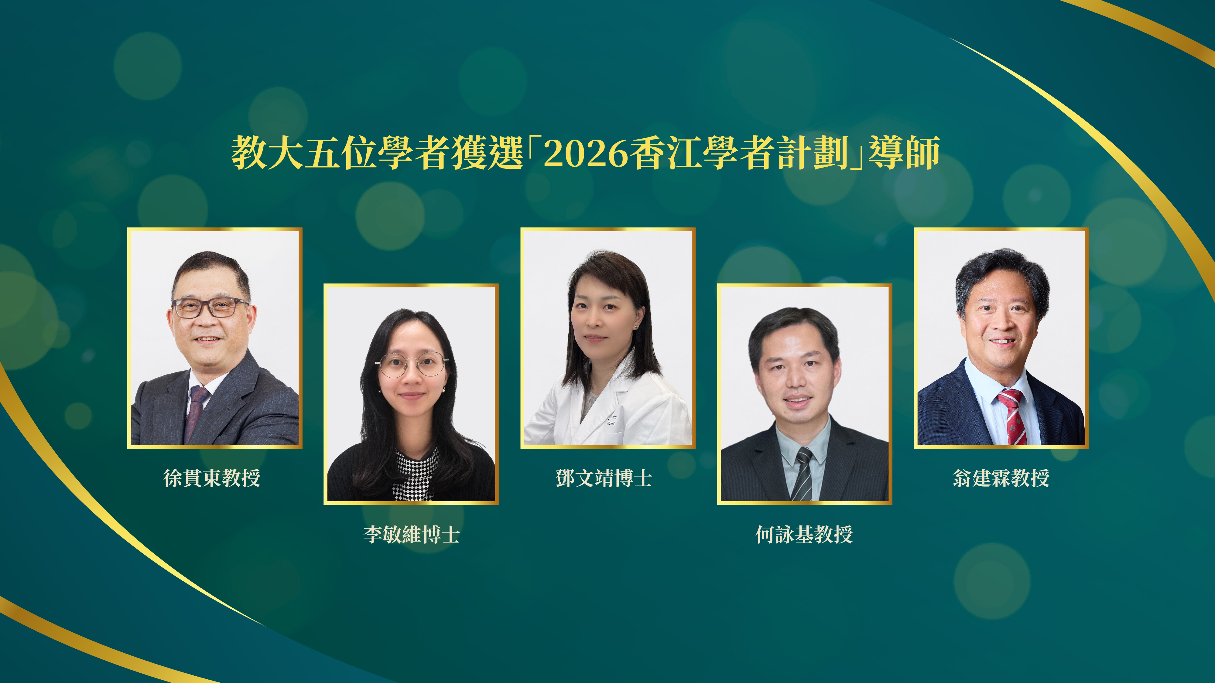 教大五位學者獲選「2026香江學者計劃」導師