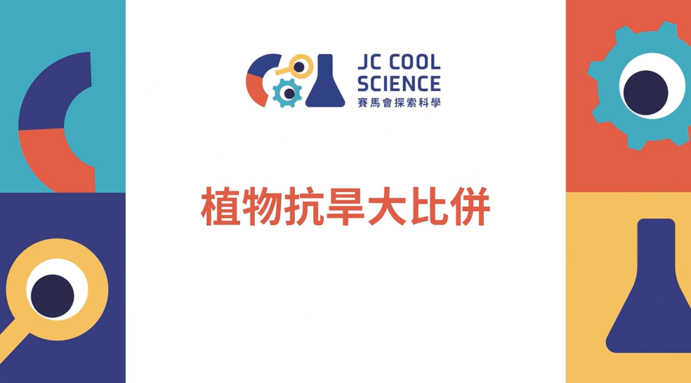 植物抗旱大比併 （高小）