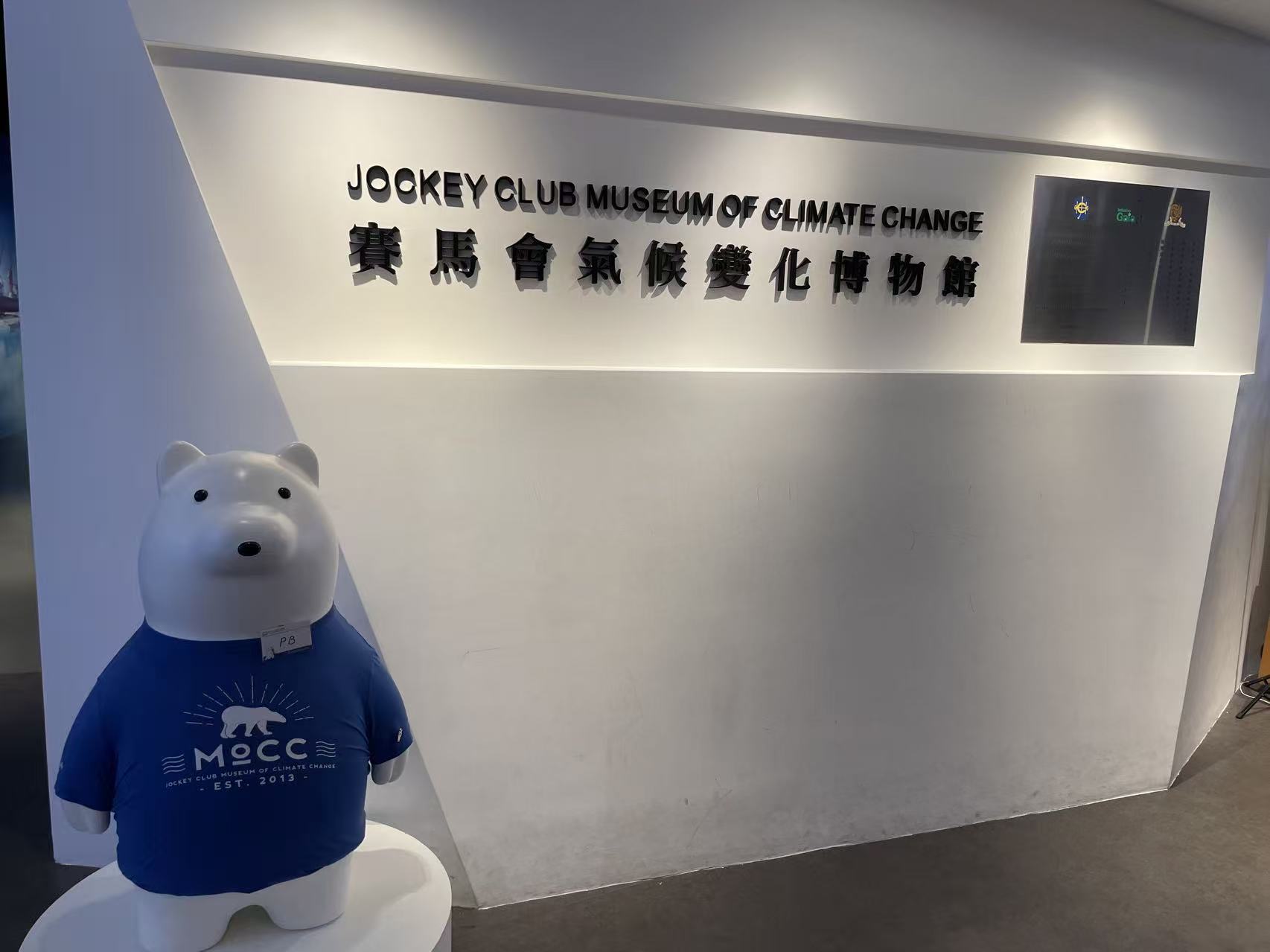 Jockey Club Museum of Climate Change