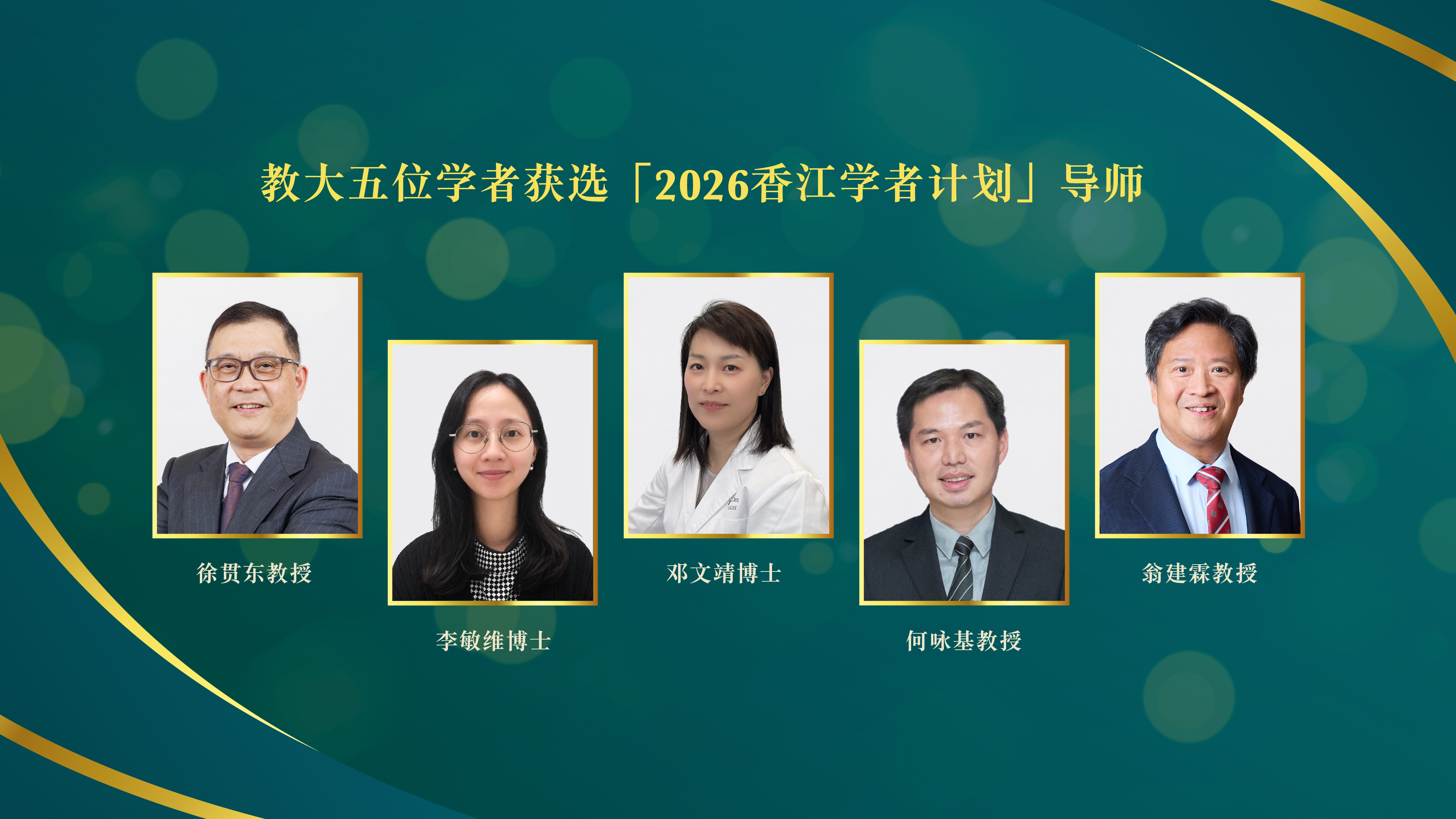 教大五位学者获选「2026香江学者计划」导师
